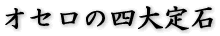 オセロの四大定石