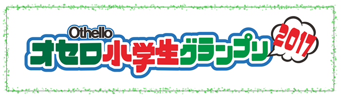 �I�Z�����w���O�����v��2017