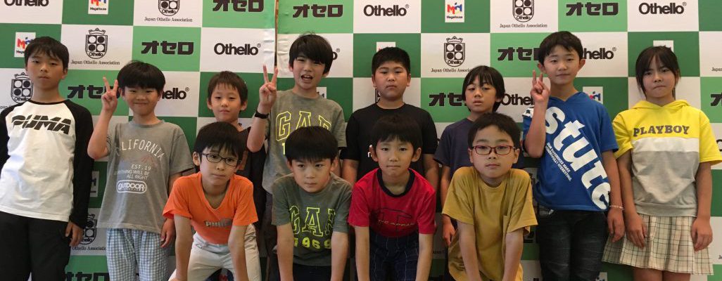 オセロ小学生グランプリ関東 埼玉 ブロック決勝進出者 一般社団法人 日本オセロ連盟