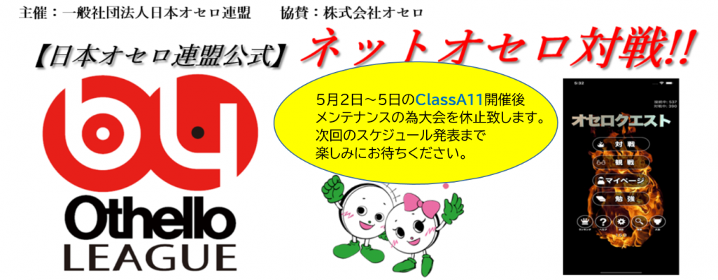 一般社団法人 日本オセロ連盟