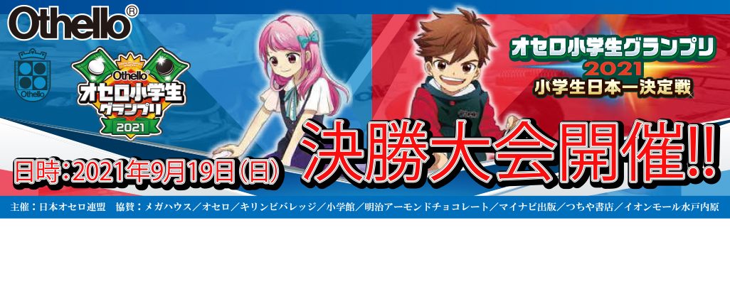 一般社団法人 日本オセロ連盟